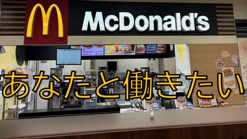 マクドナルド西冠関西スーパー店 アルバイト募集情報4