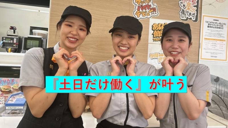 マクドナルド西冠関西スーパー店 アルバイト募集情報3