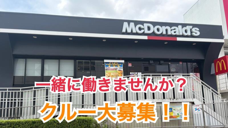 マクドナルド瓢箪山駅前店 アルバイト募集情報4