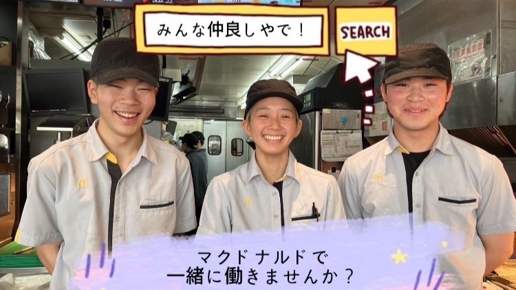 マクドナルド瓢箪山駅前店 アルバイト募集情報1