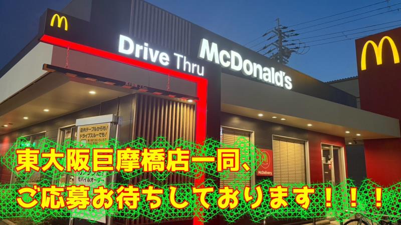マクドナルド東大阪巨摩橋店 アルバイト募集情報5