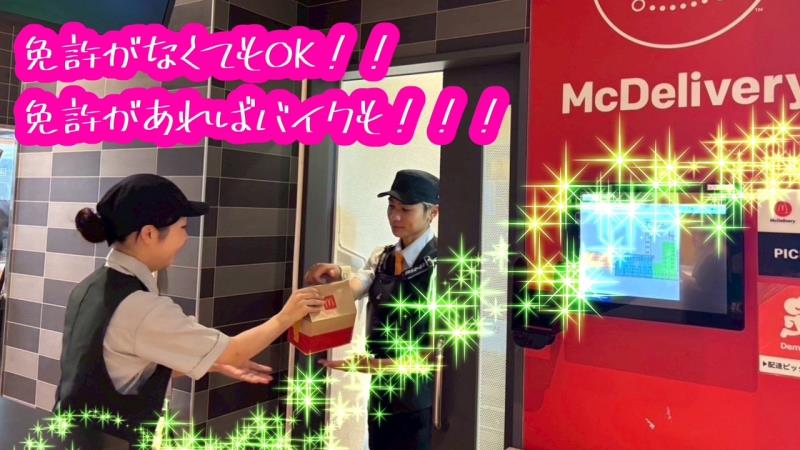 マクドナルド東大阪巨摩橋店 アルバイト募集情報3