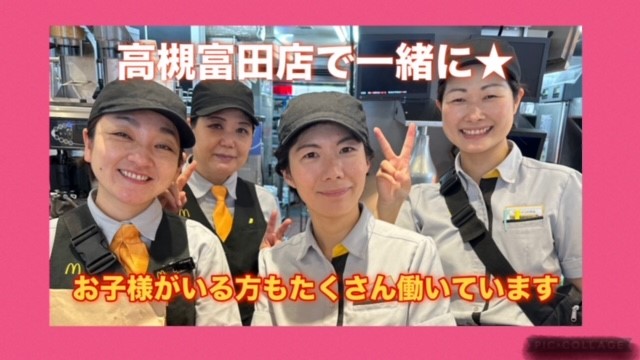 マクドナルド高槻富田店 アルバイト募集情報2