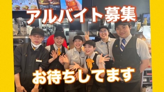 マクドナルド高槻富田店 アルバイト募集情報3