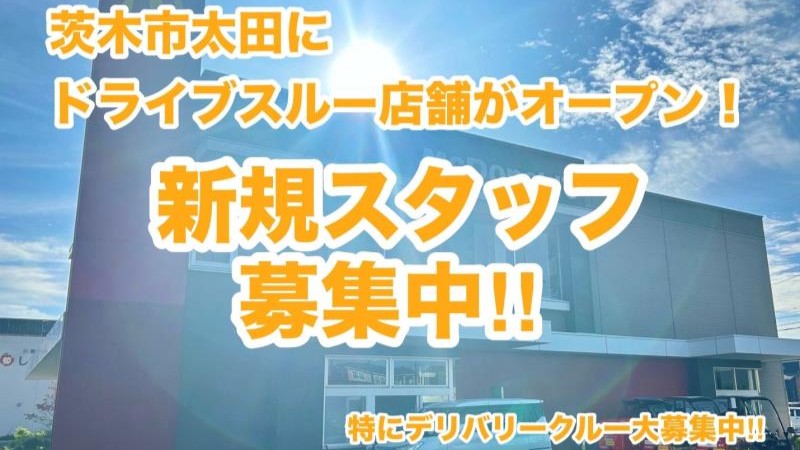 マクドナルド高槻富田店 アルバイト募集情報5