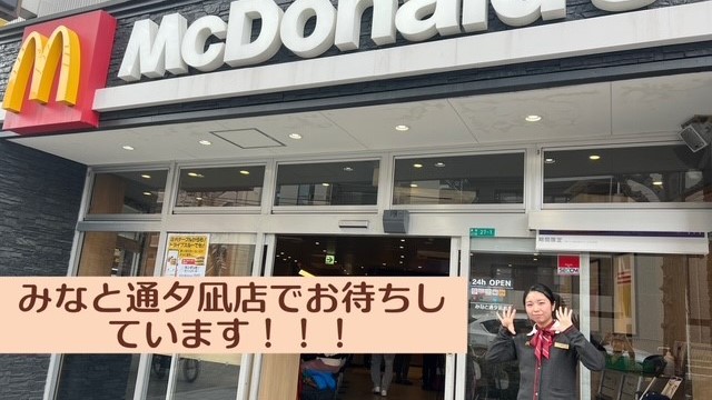 マクドナルドみなと通夕凪店 アルバイト募集情報1