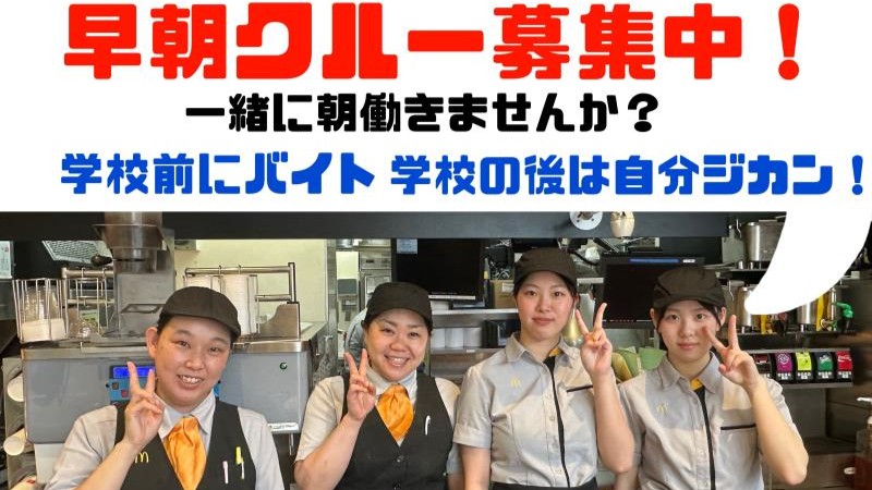 マクドナルド東三国駅前店 アルバイト募集情報2