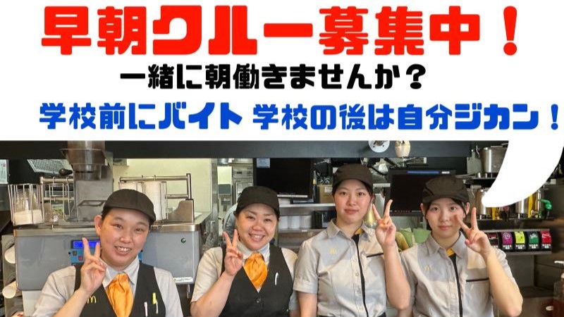 マクドナルド東三国駅前店 アルバイト募集情報3