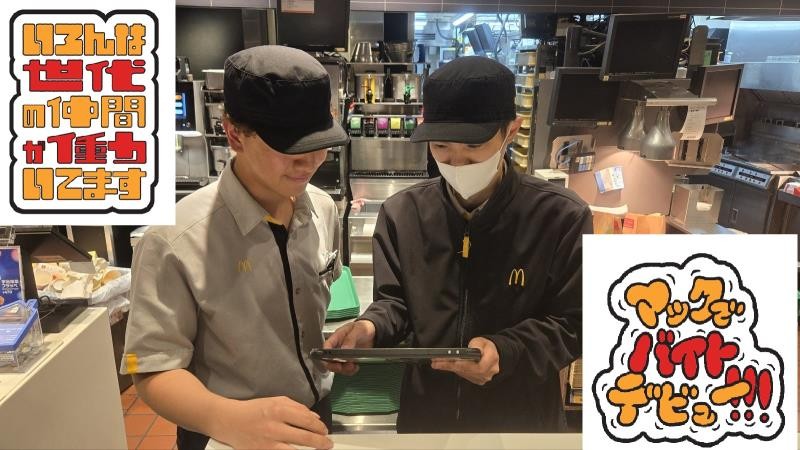 マクドナルド高槻辻子店 アルバイト募集情報2