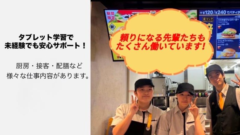 マクドナルドＯＡＰタワー店 アルバイト募集情報1