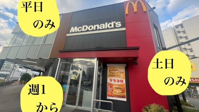 マクドナルド１号線太子橋店 アルバイト募集情報3