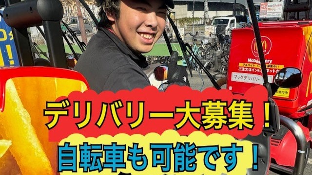 マクドナルド１号線太子橋店 アルバイト募集情報3