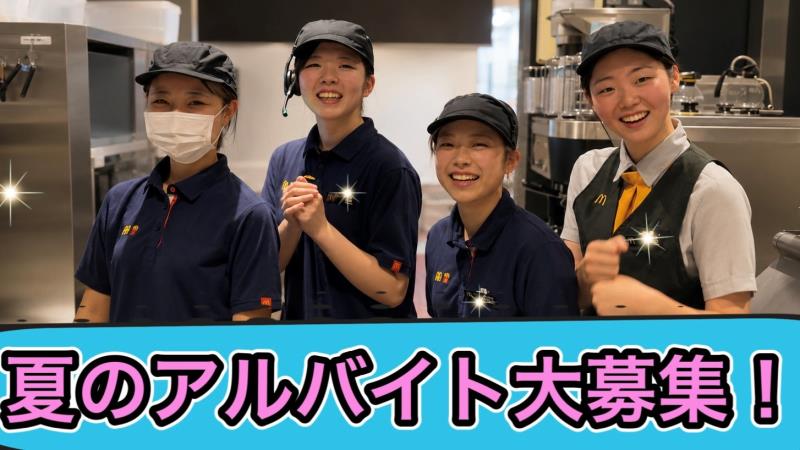 マクドナルド新深江店 アルバイト募集情報1