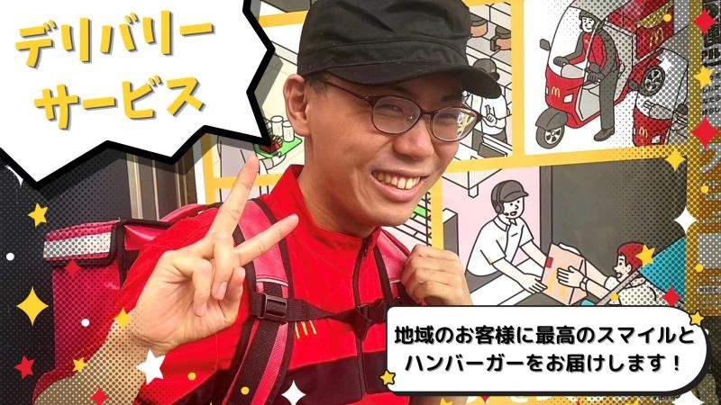 マクドナルド天神橋筋六丁目店 アルバイト募集情報1