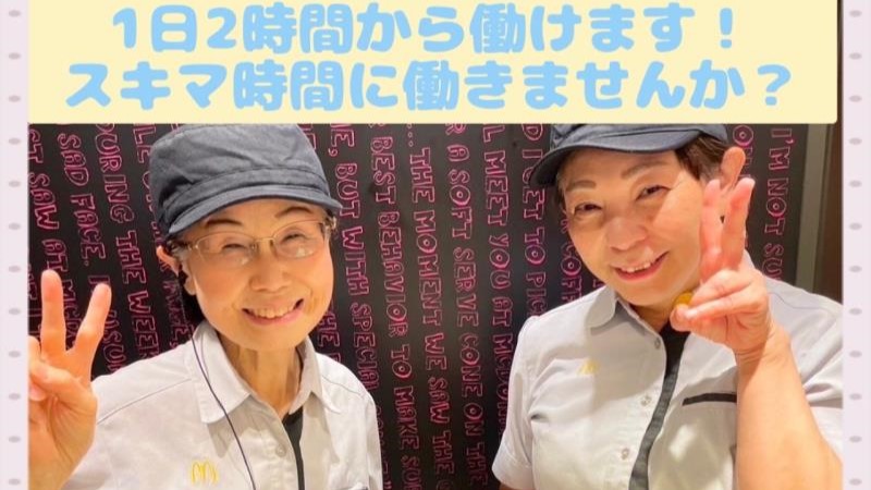 マクドナルド天神橋筋六丁目店 アルバイト募集情報5