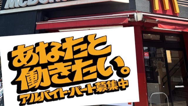 マクドナルド都島駅前店 アルバイト募集情報1
