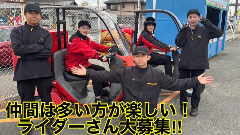 マクドナルド高槻上牧コーナン店 アルバイト募集情報2