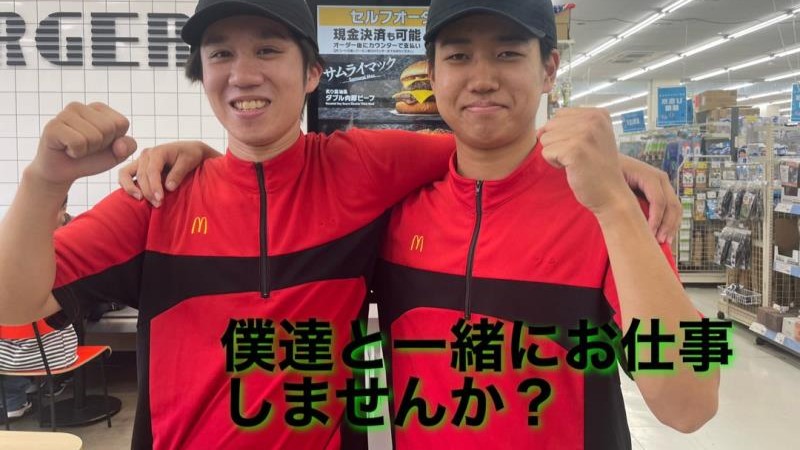 マクドナルド高槻上牧コーナン店 アルバイト募集情報3