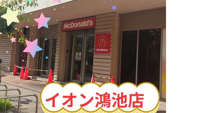 マクドナルドイオン鴻池店 アルバイト募集情報4