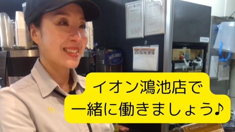 マクドナルドイオン鴻池店 アルバイト募集情報1