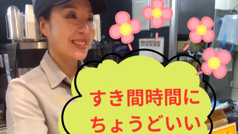 マクドナルドイオン鴻池店 アルバイト募集情報1