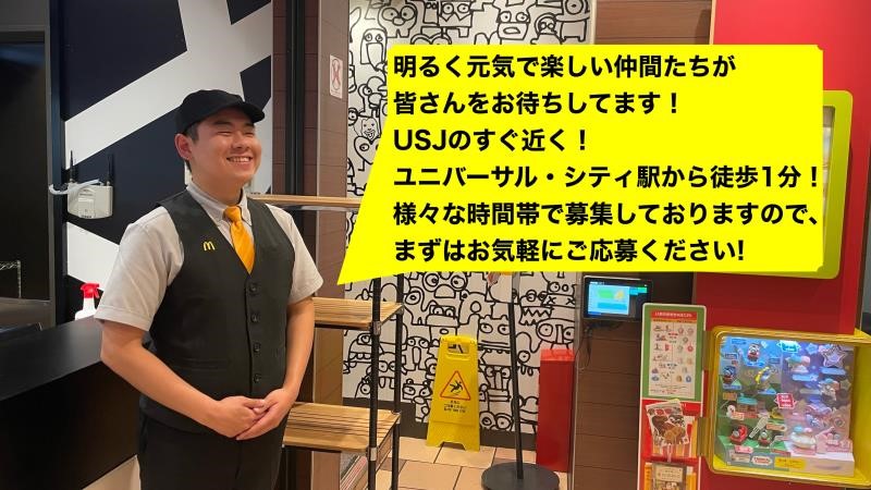 マクドナルドホテル近鉄ユニバーサル・シティ店 アルバイト募集情報2