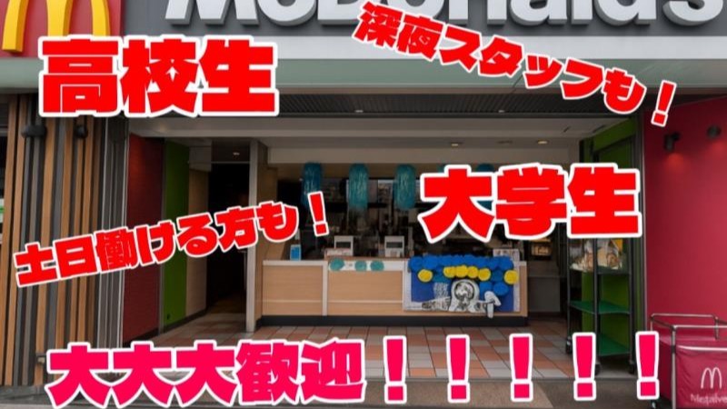 マクドナルド地下鉄谷町四丁目店 アルバイト募集情報4