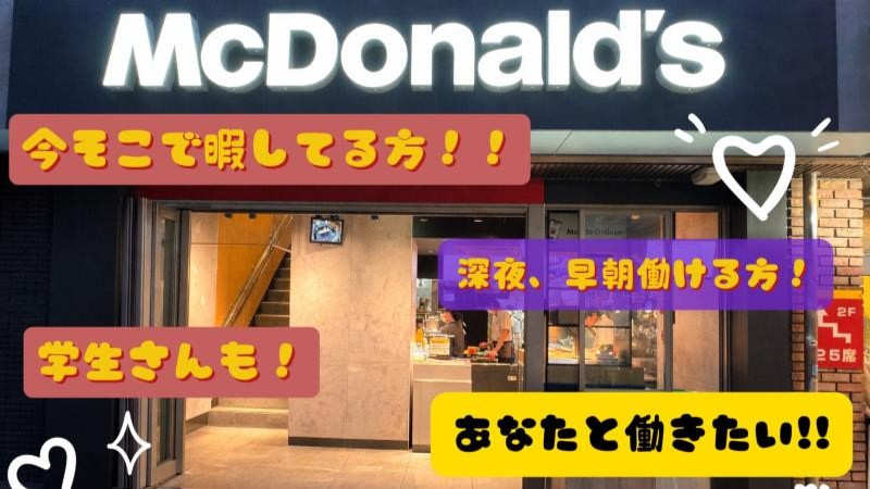 マクドナルド地下鉄谷町四丁目店 アルバイト募集情報1