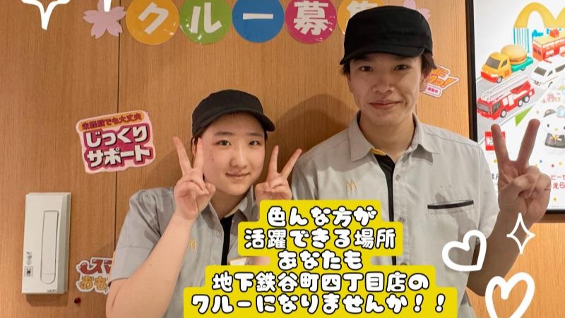 マクドナルド地下鉄谷町四丁目店 アルバイト募集情報1