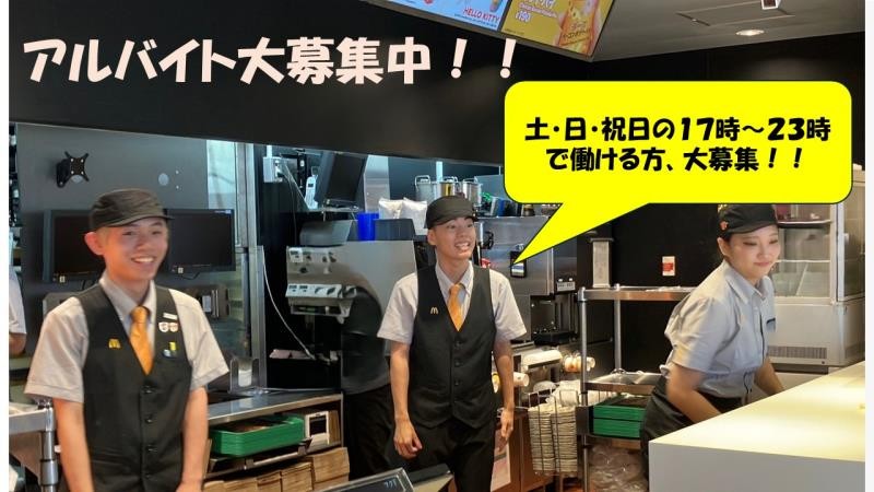 マクドナルド上新庄駅前店 アルバイト募集情報1