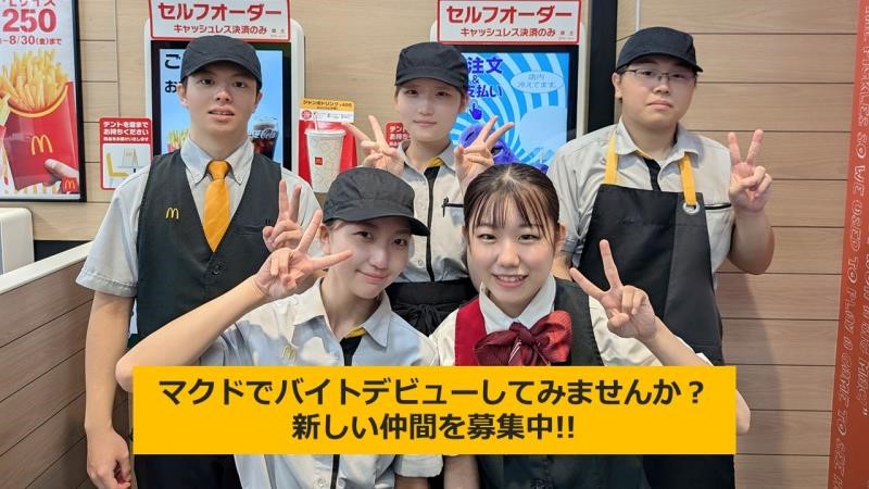 マクドナルド新石切プラザ店 アルバイト募集情報1
