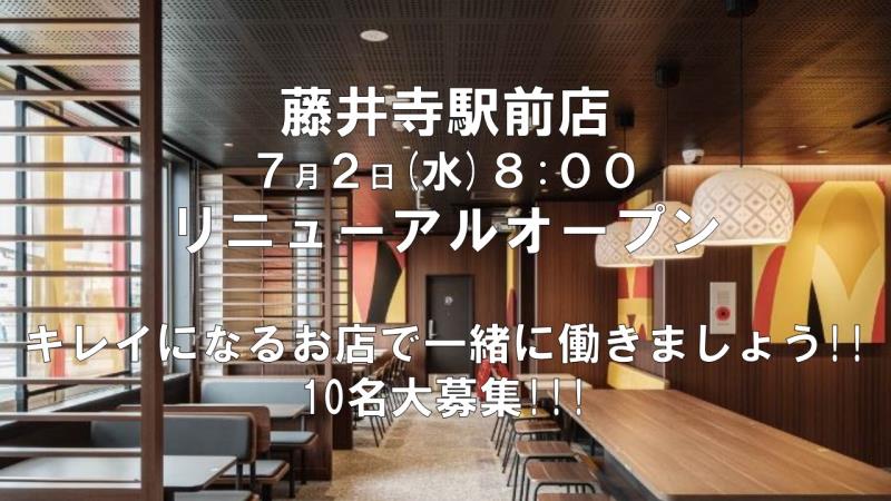マクドナルド藤井寺駅前店 アルバイト募集情報1