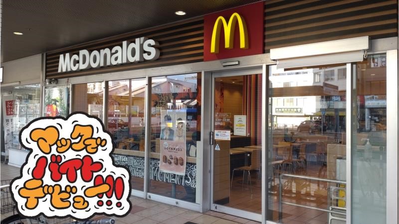 マクドナルド藤井寺駅前店 アルバイト募集情報2