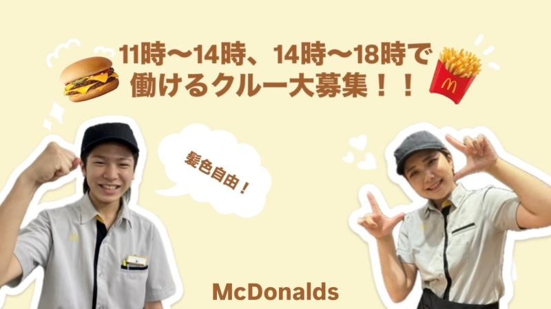 マクドナルド西心斎橋店 アルバイト募集情報1