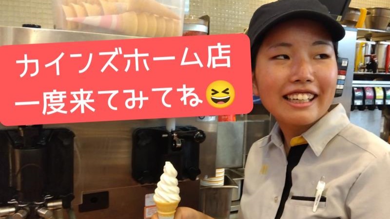 マクドナルド東大阪カインズホーム店 アルバイト募集情報4