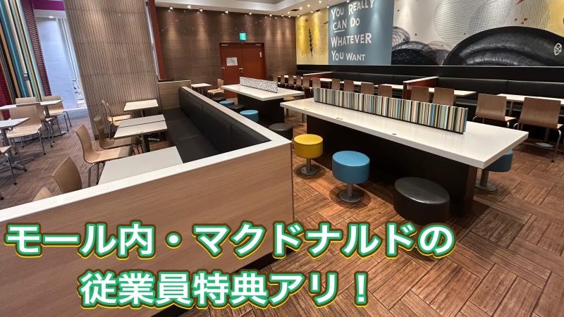 マクドナルドイオンモール鶴見緑地店 アルバイト募集情報2