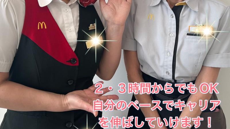マクドナルドイオンモール鶴見緑地店 アルバイト募集情報2