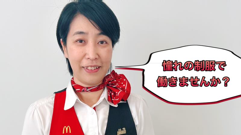マクドナルドイオンモール鶴見緑地店 アルバイト募集情報1