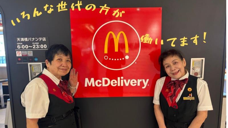マクドナルド天満橋パナンテ店 アルバイト募集情報1