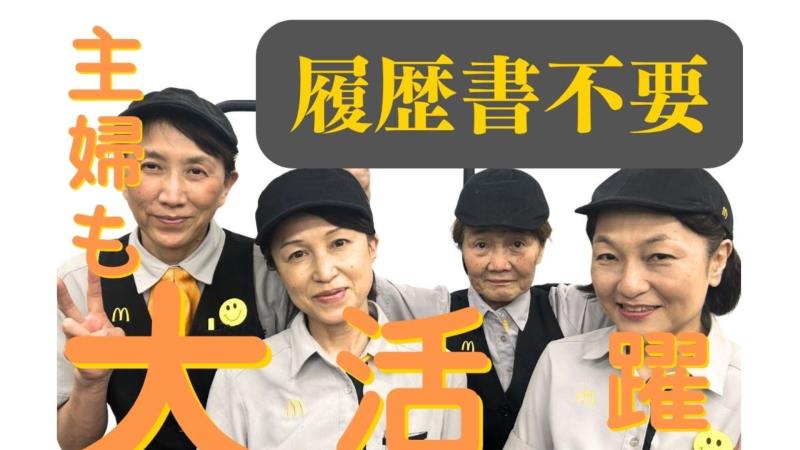 マクドナルドイオンモール茨木店 アルバイト募集情報4