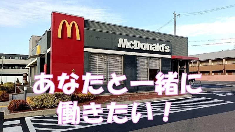マクドナルド東大阪柏田店 アルバイト募集情報4