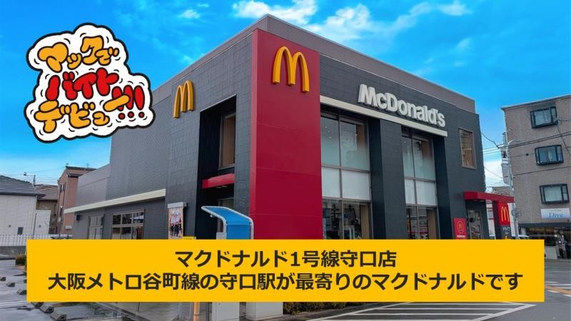 マクドナルド１号線守口店 アルバイト募集情報5