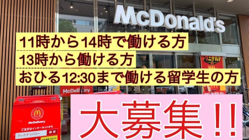 マクドナルド堺筋南久宝寺店 アルバイト募集情報1
