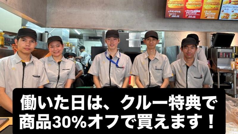 マクドナルド堺筋南久宝寺店 アルバイト募集情報2