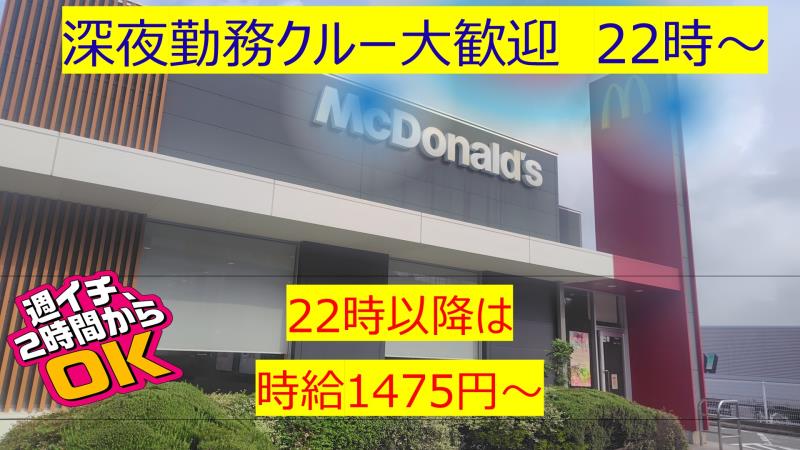 マクドナルド中環松原店 アルバイト募集情報1