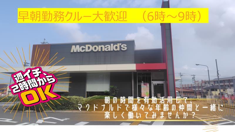 マクドナルド中環松原店 アルバイト募集情報1