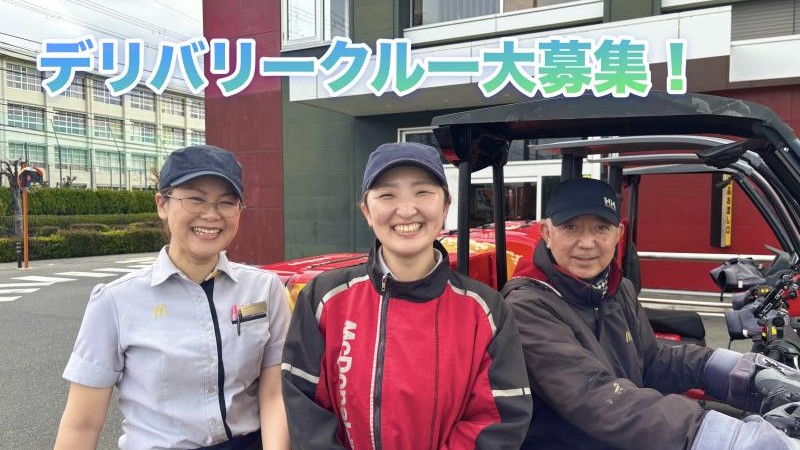マクドナルド茨木真砂店 アルバイト募集情報1