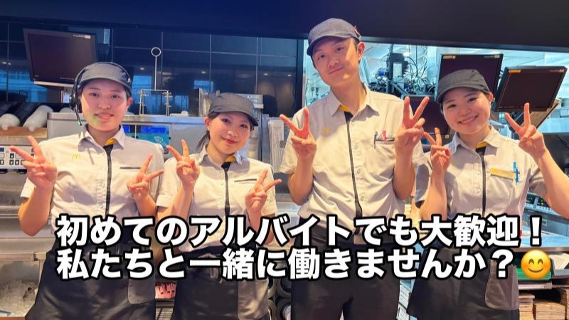 マクドナルド茨木真砂店 アルバイト募集情報2