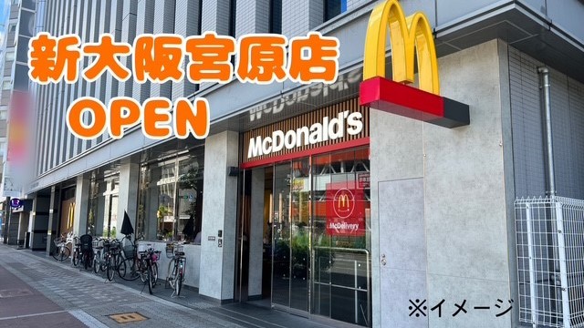 マクドナルド新大阪阪急ビル店 アルバイト募集情報2