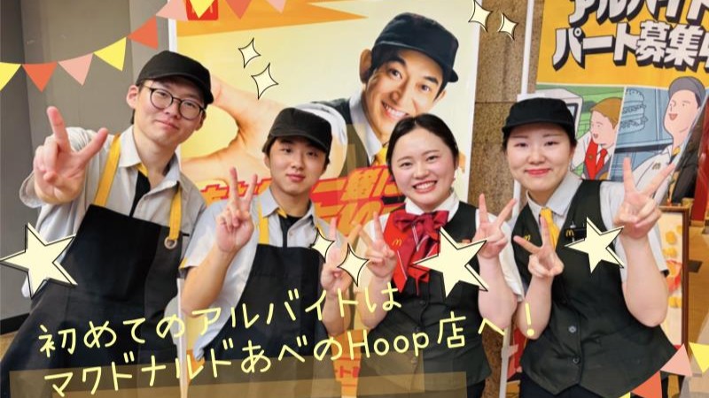 マクドナルドあべのＨｏｏｐ店 アルバイト募集情報1